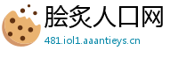 脍炙人口网